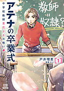 【期間限定　試し読み増量版】アテナの卒業式 中学校教師 菜花さきの戦い