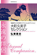 【期間限定　試し読み増量版】『島耕作』３０周年スペシャルエディション　大町久美子セレクション　永遠の伴侶