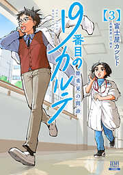 【期間限定　無料お試し版】19番目のカルテ 徳重晃の問診