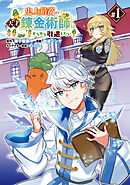 【期間限定　無料お試し版】史上最高の天才錬金術師はそろそろ引退したい(話売り)