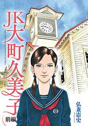 【期間限定　試し読み増量版】ＪＫ　大町久美子（前編）