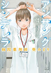 【期間限定　無料お試し版】アンサングシンデレラ 病院薬剤師 葵みどり