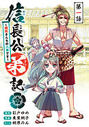 【期間限定　無料お試し版】信長公弟記～転生したら織田さんちの八男になりました～(話売り)