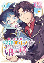 【期間限定　無料お試し版】売れ残りの奴隷エルフを拾ったので、娘にすることにした(話売り)