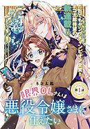 【期間限定　無料お試し版】限界OLさんは悪役令嬢さまに仕えたい(話売り)