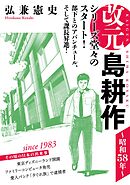 【期間限定　無料お試し版】改元　島耕作