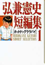 【期間限定　試し読み増量版】弘兼憲史短編集（１）ホットドッグララバイ