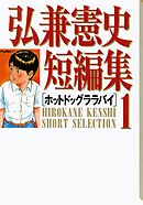 【期間限定　試し読み増量版】弘兼憲史短編集