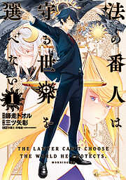 【期間限定　試し読み増量版】法の番人は守る世界を選べない（１）