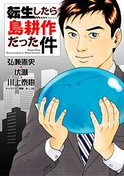 【期間限定　試し読み増量版】転生したら島耕作だった件