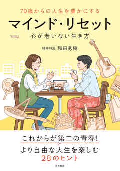 70歳からの人生を豊かにする　マインド・リセット
