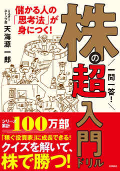 一問一答！　株の超入門ドリル