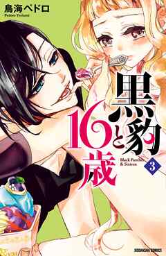 【期間限定　無料お試し版】黒豹と１６歳　分冊版