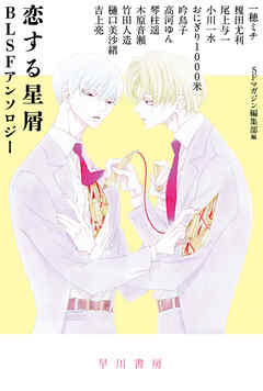 恋する星屑　ＢＬＳＦアンソロジー