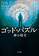 ゴッド・パズル－神の暗号－