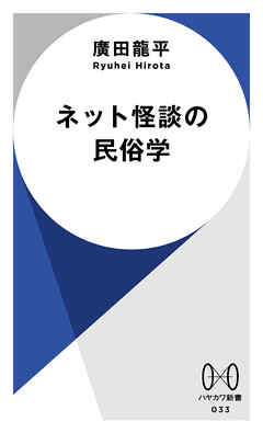 ネット怪談の民俗学