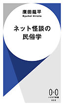 ネット怪談の民俗学