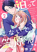 迫ってこないで、笠原くん！！2