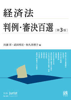 経済法判例・審決百選（第３版〔No.268〕）