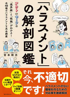 「ハラスメント」の解剖図鑑：アウト or セーフの「境界線」と「根拠」がわかる！ 全48種のハラスメントを完全網羅