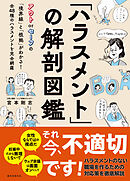 「ハラスメント」の解剖図鑑：アウト or セーフの「境界線」と「根拠」がわかる！ 全48種のハラスメントを完全網羅