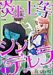 炎上上等シンデレラ（分冊版）　【第1話】