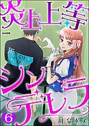 炎上上等シンデレラ（分冊版）　【第6話】