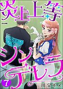 炎上上等シンデレラ（分冊版）　【第7話】