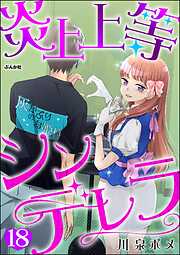 炎上上等シンデレラ（分冊版）