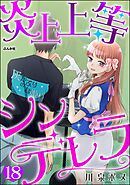 炎上上等シンデレラ（分冊版）　【第18話】