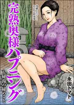 完熟奥様ハプニング ～秘湯の秘めごと