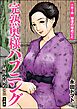完熟奥様ハプニング ～秘湯の秘めごと（分冊版）　【第1話】