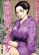 完熟奥様ハプニング ～秘湯の秘めごと（分冊版）　【第3話】