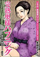 完熟奥様ハプニング ～秘湯の秘めごと（分冊版）　【第6話】