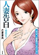 人妻告白 ～初恋の人（分冊版）　【第3話】