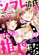ソフレ彼氏を呼んだら推しが来た！？～そのままハジメテを奪われちゃいました～　2巻