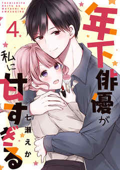 年下俳優が私に甘すぎる