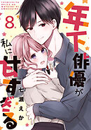 年下俳優が私に甘すぎる　8巻