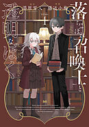 【期間限定　無料お試し版】落ちこぼれ召喚士と透明なぼく