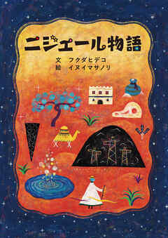 ニジェール物語