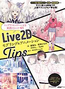 Live2D  モデリング＆アニメーションTips