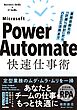 Power Automate快速仕事術――業務自動化の「計画」「設計」からCopilot活用まで