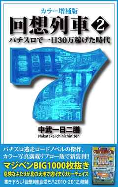 カラー増補版 回想列車 パチスロで一日30万稼げた時代 2