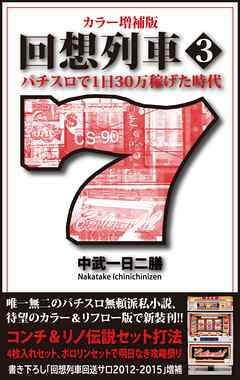 カラー増補版 回想列車 パチスロで一日30万稼げた時代 3