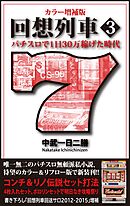 カラー増補版 回想列車 パチスロで一日30万稼げた時代 3