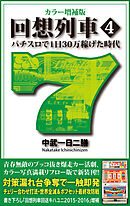 カラー増補版 回想列車 パチスロで一日30万稼げた時代 4