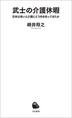 武士の介護休暇　日本は老いと介護にどう向きあってきたか