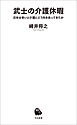 武士の介護休暇　日本は老いと介護にどう向きあってきたか
