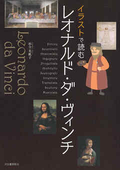 イラストで読む　レオナルド・ダ・ヴィンチ