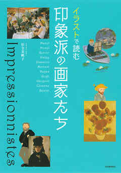 イラストで読む　印象派の画家たち